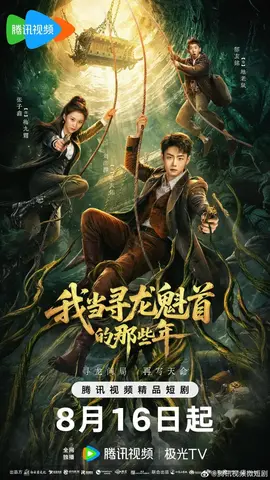 我当寻龙魁首的那些年