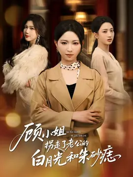 顾小姐拐走了老公的白月光和朱砂痣