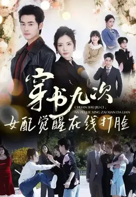 穿书九次，女配觉醒在线打脸