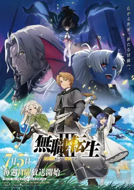 无职转生Ⅲ到了异世界就拿出真本事無職転生Ⅲ