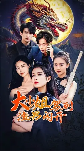 大小姐驾到渣男闪开