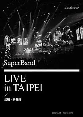 纵贯线2010台北演唱会：终点站