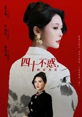 四十不惑，破茧为光