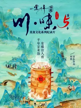 川味5一宴千年国语版