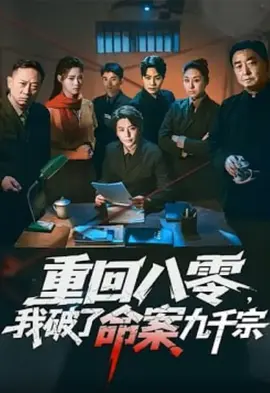 重回八零，我破了命案九千宗