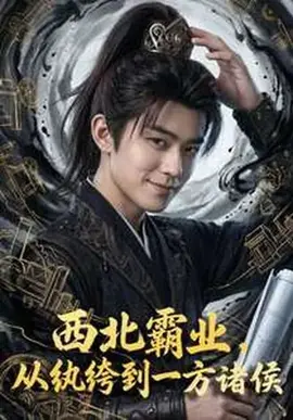西北霸业，从纨绔到一方诸侯
