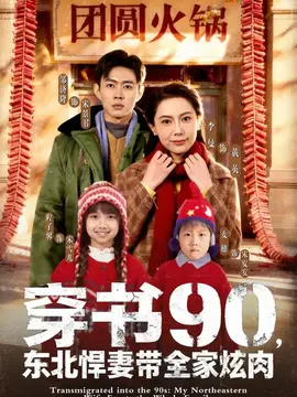 穿书90，东北悍妻带全家炫肉