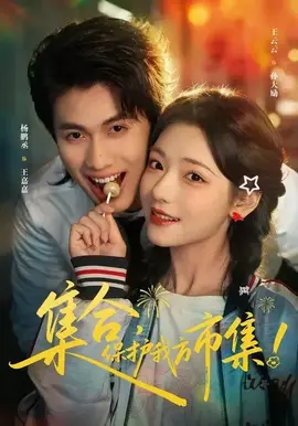 集合，保护我方市集