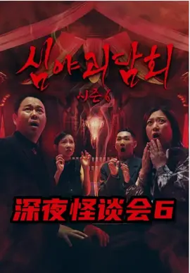 深夜怪谈会6