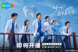 呼叫！医生姜天才