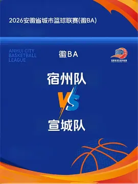 安徽省城市篮球联赛第13轮全场回放：宿州vs宣城