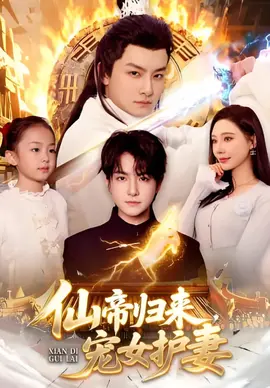 仙帝归来，宠女护妻