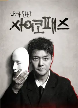 我遇见的精神病态者