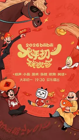 bilibili大年初一联欢会