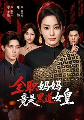 全职妈妈竟是黑道女皇