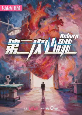 第二次心跳