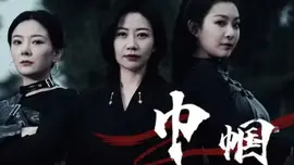 巾帼