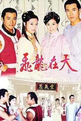 飞龙在天