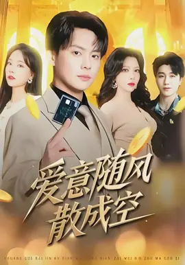 爱意随风散成空