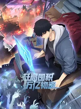末日狠人:开局囤积万亿物资动态漫画