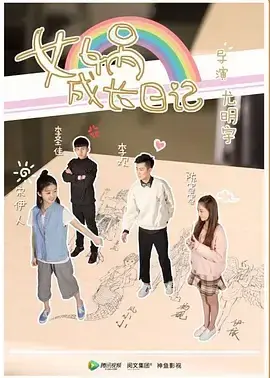 女娲成长日记真人版