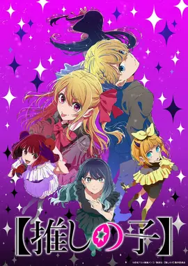 我推的孩子第三季