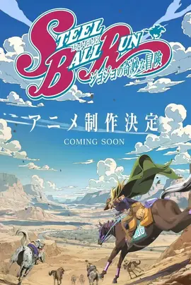 JOJO的奇妙冒险 飙马野郎
