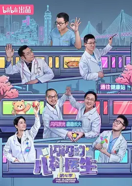 闪闪的儿科医生第四季