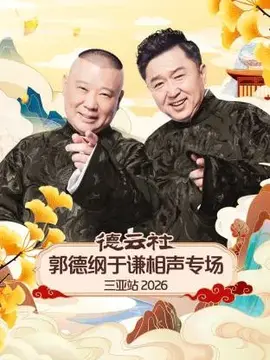 德云社郭德纲于谦相声专场三亚站