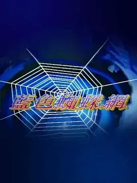 蓝色蜘蛛网