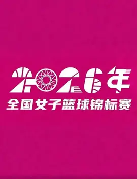 全国女子篮球锦标赛邻水赛区1_4决赛全场回放：山东赤水河酒vs合肥文旅