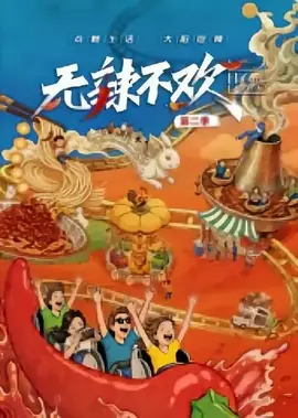 无辣不欢第二季