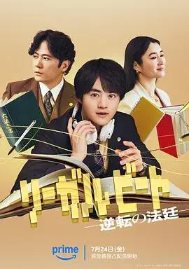 律政节拍:逆转法庭