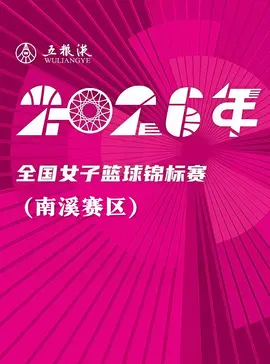 全国女子篮球锦标赛南溪赛区全场回放：赣州章贡赣星vs福建金篮