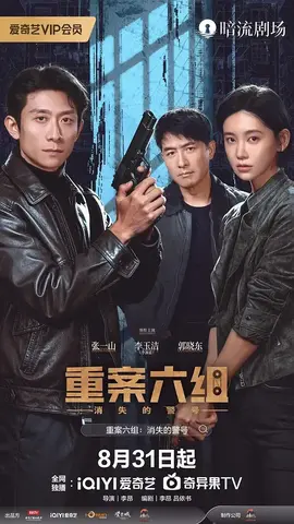 重案六组:消失的警号