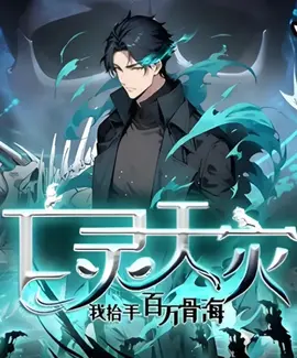 亡灵天灾：我抬手百万骨海动态漫画