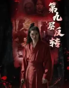 第九层反转