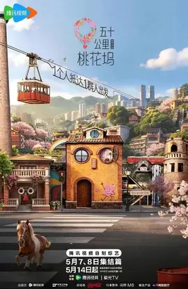 五十公里桃花坞6