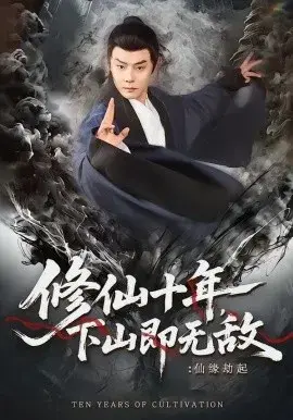 修仙十年，下山即无敌：仙缘劫起