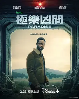 极乐凶间第二季