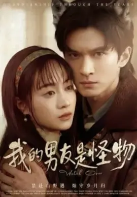 我的男友是怪物