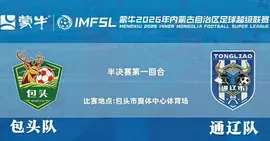 内蒙古足球超级联赛半决赛第1回合全场回放：包头队vs通辽队