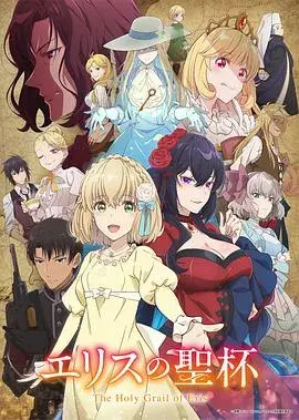 厄里斯的圣杯