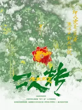 生生不息二人转