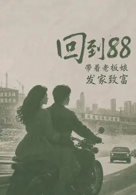 回到88，带着老板娘发家致富