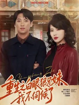 重生之白眼狼兄妹我不伺候了