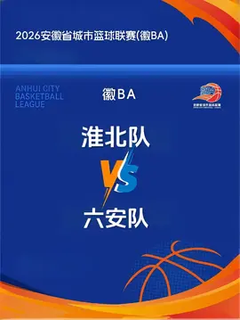 安徽省城市篮球联赛第13轮全场回放：淮北vs六安