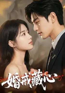 婚戒藏心