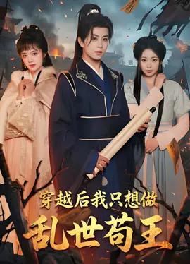 穿越后我只想做乱世苟王