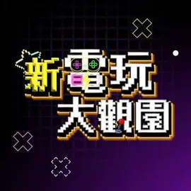 新电玩大观园